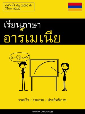 cover image of เรียนภาษาอาร์เมเนีย--รวดเร็ว / ง่ายดาย / ประสิทธิภาพ